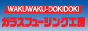 �K���X�t���[�W���N�H�[�@�킭�킭�h�L�h�L