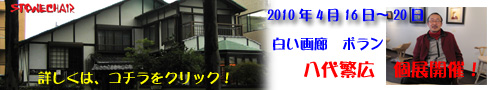 白い画廊 ポランの個展情報