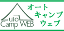 �I�[�g�L�����v�E�F�u