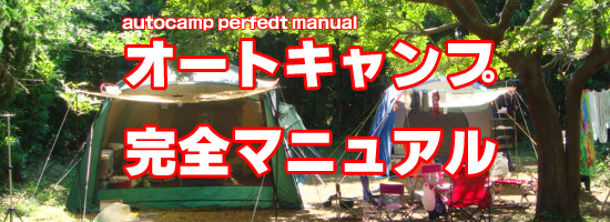 東伊豆でオートキャンプするなら・・・　間違いなくストーンチェアキャンプ場