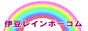 �ɓ��̕s���Y�@�ɓ��E���c�@�ɓ����C���{�[�R��