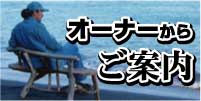 �I�[�i�[���炲�ē�