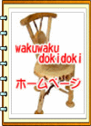 wakuwaku-dokidoki